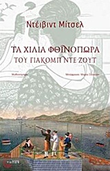 ΣΥΓΧΡΟΝΗ ΞΕΝΗ ΠΕΖΟΓΡΑΦΙΑ ΤΑ ΧΙΛΙΑ ΦΘΙΝΟΠΩΡΑ ΤΟΥ ΓΙΑΚΟΜΠ ΝΤΕ ΖΟΥΤ