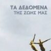 ΤΑ ΔΕΔΟΜΕΝΑ ΤΗΣ ΖΩΗΣ ΜΑΣ
