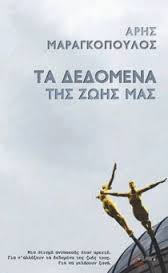 ΤΑ ΔΕΔΟΜΕΝΑ ΤΗΣ ΖΩΗΣ ΜΑΣ