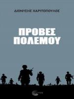 ΠΡΟΒΕΣ ΠΟΛΕΜΟΥ