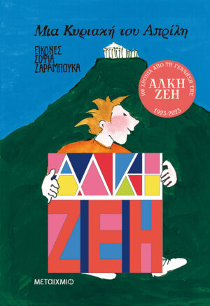 ΜΙΑ ΚΥΡΙΑΚΗ ΤΟΥ ΑΠΡΙΛΗ