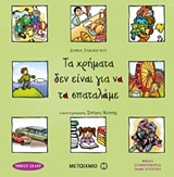 ΒΙΒΛΙΑ ΣΥΜΠΕΡΙΦΟΡΑΣ ΤΑ ΧΡΗΜΑΤΑ ΔΕΝ ΕΙΝΑΙ ΓΙΑ ΝΑ ΤΑ ΣΠΑΤΑΛΑΜΕ