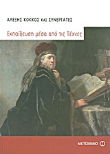 ΕΠΙΣΤΗΜΕΣ ΤΗΣ ΑΓΩΓΗΣ ΕΚΠΑΙΔΕΥΣΗ ΜΕΣΑ ΑΠΟ ΤΙΣ ΤΕΧΝΕΣ