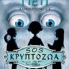 ΤΟ ΤΕΛΕΥΤΑΙΟ ΓΙΕΤΙ SOS ΚΡΥΠΤΟΖΩΑ (ΠΡΩΤΟ ΒΙΒΛΙΟ)