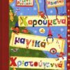ΧΑΡΟΥΜΕΝΑ ΚΑΙ ΜΑΓΙΚΑ ΧΡΙΣΤΟΥΓΕΝΝΑ