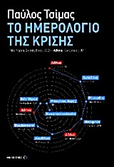 ΤΟ ΗΜΕΡΟΛΟΓΙΟ ΤΗΣ ΚΡΙΣΗΣ ΝΕΑ ΥΟΡΚΗ, ΣΕΠΤΕΜΒΡΙΟΣ 2008 - ΑΘΗΝΑ, ΟΚΤΩΒΡΙΟΣ 2011
