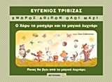 Ο ΧΑΡΥ ΤΟ ΜΟΣΧΑΡΙ ΚΑΙ ΤΟ ΜΑΓΙΚΟ ΛΥΧΝΑΡΙ