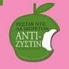 ΑΝΤΙ-ΖΥΣΤΙΝ