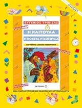 ΠΑΡΑΜΥΘΙΑ ΝΤΟΡΕΜΥΘΙΑ Η ΚΑΙΤΟΥΛΑ, Η ΚΟΚΕΤΑ, Η ΚΟΤΟΥΛΑ