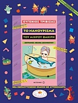 ΠΑΡΑΜΥΘΙΑ ΝΤΟΡΕΜΥΘΙΑ ΤΟ ΝΑΝΟΥΡΙΣΜΑ ΤΟΥ ΜΙΚΡΟΥ ΦΑΚΙΡΗ