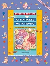 ΠΑΡΑΜΥΘΙΑ ΝΤΟΡΕΜΥΘΙΑ ΟΙ ΓΙΑΓΙΑΔΕΣ ΜΕ ΤΑ ΓΙΟ-ΓΙΟ