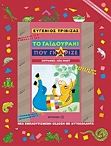 ΠΑΡΑΜΥΘΙΑ ΝΤΟΡΕΜΥΘΙΑ ΤΟ ΓΑΙΔΟΥΡΑΚΙ ΠΟΥ ΓΚΑΡΙΖΕ