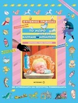 ΠΑΡΑΜΥΘΙΑ ΝΤΟΡΕΜΥΘΙΑ ΤΟ ΜΩΡΟ ΠΟΥ ΤΟΥ ΚΛΕΨΑΝΕ ΤΟ ΜΠΙΜΠΕΡΟ