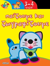 ΠΑΙΖΟΥΜΕ ΚΑΙ ΖΩΓΡΑΦΙΖΟΥΜΕ ΠΑΙΖΟΥΜΕ ΚΑΙ ΖΩΓΡΑΦΙΖΟΥΜΕ