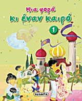 ΜΙΑ ΦΟΡΑ ΚΙ ΕΝΑΝ ΚΑΙΡΟ 1