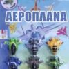 ΠΑΙΞΕ ΚΑΙ ΧΡΩΜΑΤΙΣΕ ΑΕΡΟΠΛΑΝΑ