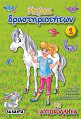 ΜΠΛΟΚ ΔΡΑΣΤΗΡΙΟΤΗΤΩΝ 1 ΜΕ ΑΥΤΟΚΟΛΛΗΤΑ