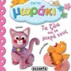 ΓΙΑ ΤΟ ΜΩΡΑΚΙ ΤΑ ΖΩΑ ΚΑΙ ΤΑ ΜΙΚΡΑ ΤΟΥΣ