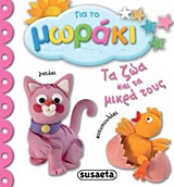 ΓΙΑ ΤΟ ΜΩΡΑΚΙ ΤΑ ΖΩΑ ΚΑΙ ΤΑ ΜΙΚΡΑ ΤΟΥΣ