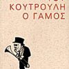 ΠΑΡΑΣΤΑΣΗ ΤΟΥ ΚΟΥΤΡΟΥΛΗ Ο ΓΑΜΟΣ