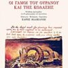 ΟΙ ΓΑΜΟΙ ΤΟΥ ΟΥΡΑΝΟΥ ΚΑΙ ΤΗΣ ΚΟΛΑΣΗΣ