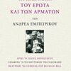 ΤΑ ΧΑΙΜΑΛΙΑ ΤΟΥ ΕΡΩΤΑ ΚΑΙ ΤΩΝ ΑΡΜΑΤΩΝ ΑΡΓΩ Η ΠΛΟΥΣ ΑΕΡΟΣΤΑΤΟΥ. ΖΕΜΦΥΡΑ Η ΤΟ ΜΥΣΤΙΚΟΝ ΤΗΣ ΠΑΣΙΦΑΗΣ. ΒΕΑΤΡΙΚΗ Η Ο ΕΡΩΤΑΣ ΤΟΥ BUFFALO BILL