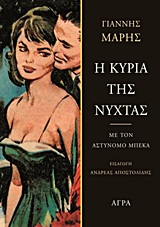 Η ΚΥΡΙΑ ΤΗΣ ΝΥΧΤΑΣ ΜΕ ΤΟΝ ΑΣΤΥΝΟΜΟ ΜΠΕΚΑ