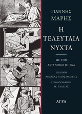Η ΤΕΛΕΥΤΑΙΑ ΝΥΧΤΑ ΜΕ ΤΟΝ ΑΣΤΥΝΟΜΟ ΜΠΕΚΑ