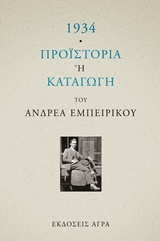 1934. ΠΡΟΙΣΤΟΡΙΑ Η ΚΑΤΑΓΩΓΗ