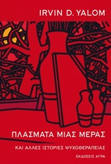 ΠΛΑΣΜΑΤΑ ΜΙΑΣ ΜΕΡΑΣ ΚΑΙ ΑΛΛΕΣ ΙΣΤΟΡΙΕΣ ΜΙΑΣ ΨΥΧΟΘΕΡΑΠΕΙΑΣ 2η ΕΚΔΟΣΗ