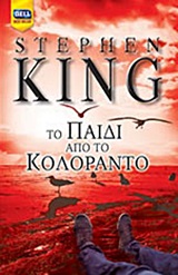 BELL BEST SELLER ΤΟ ΠΑΙΔΙ ΑΠΟ ΤΟ ΚΟΛΟΡΑΝΤΟ