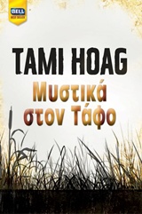 BELL BEST SELLER ΜΥΣΤΙΚΑ ΣΤΟΝ ΤΑΦΟ