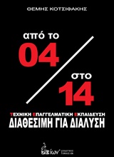 ΑΠΟ ΤΟ 04 ΣΤΟ 14 ΤΕΧΝΙΚΗ ΕΠΑΓΓΕΛΜΑΤΙΚΗ ΕΚΠΑΙΔΕΥΣΗ ΔΙΑΘΕΣΙΜΗ ΓΙΑ ΔΙΑΛΥΣΗ