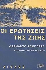 ΘΕΡΒΑΝΤΕΣ ΟΙ ΕΡΩΤΗΣΕΙΣ ΤΗΣ ΖΩΗΣ