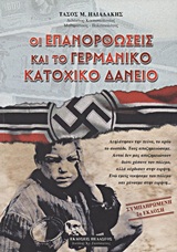 ΟΙ ΕΠΑΝΟΡΘΩΣΕΙΣ ΚΑΙ ΤΟ ΓΕΡΜΑΝΙΚΟ ΚΑΤΟΧΙΚΟ ΔΑΝΕΙΟ