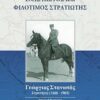 ΕΝΑΣ ΠΙΣΤΟΣ ΚΑΙ ΦΙΛΟΤΙΜΟΣ ΣΤΡΑΤΙΩΤΗΣ