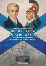 ΜΕ ΤΟΝ ΣΤΑΥΡΟ ΤΟΥ ΑΓΙΟΥ ΑΝΔΡΕΑ