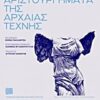 ΑΡΙΣΤΟΥΡΓΗΜΑΤΑ ΤΗΣ ΑΡΧΑΙΑΣ ΤΕΧΝΗΣ