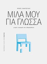 ΠΡΟΟΠΤΙΚΕΣ ΜΙΛΑ ΜΟΥ ΓΙΑ ΓΛΩΣΣΑ ΜΙΚΡΗ ΕΙΣΑΓΩΓΗ ΣΤΗ ΓΛΩΣΣΟΛΟΓΙΑ