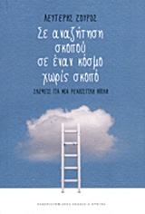 ΣΕ ΑΝΑΖΗΤΗΣΗ ΣΚΟΠΟΥ ΣΕ ΕΝΑ ΚΟΣΜΟ ΧΩΡΙΣ ΣΚΟΠΟ