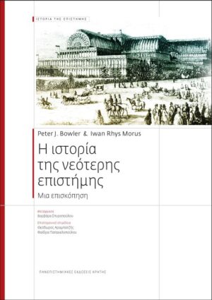 Η ΙΣΤΟΡΙΑ ΤΗΣ ΝΕΟΤΕΡΗΣ ΕΠΙΣΤΗΜΗΣ ΜΙΑ ΕΠΙΣΚΟΠΗΣΗ