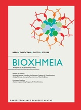 ΒΙΟΧΗΜΕΙΑ 4Η ΕΚΔΟΣΗ