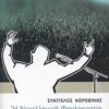 Η ΝΕΟΕΛΛΗΝΙΚΗ ΦΑΥΛΟΚΡΑΤΙΑ