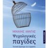 ΨΥΧΟΛΟΓΙΚΕΣ ΠΑΓΙΔΕΣ