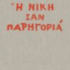 Η ΝΙΚΗ ΣΑΝ ΠΑΡΗΓΟΡΙΑ