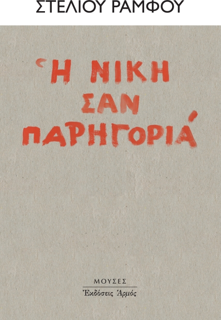 Η ΝΙΚΗ ΣΑΝ ΠΑΡΗΓΟΡΙΑ