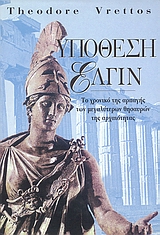 ΙΣΤΟΡΙΑ ΥΠΟΘΕΣΗ ΕΛΓΙΝ ΤΟ ΧΡΟΝΙΚΟ ΤΗΣ ΑΡΠΑΓΗΣ ΤΩΝ ΜΕΓΑΛΥΤΕΡΩΝ ΘΗΣΑΥΡΩΝ ΤΗΣ ΑΡΧΑΙΟΤΗΤΑΣ