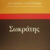 ΜΕΓΑΛΟΙ ΦΙΛΟΣΟΦΟΙ ΣΩΚΡΑΤΗΣ Ο ΜΑΡΤΥΡΑΣ ΤΗΣ ΦΙΛΟΣΟΦΙΑΣ