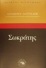 ΜΕΓΑΛΟΙ ΦΙΛΟΣΟΦΟΙ ΣΩΚΡΑΤΗΣ Ο ΜΑΡΤΥΡΑΣ ΤΗΣ ΦΙΛΟΣΟΦΙΑΣ