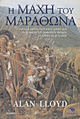 Η ΜΑΧΗ ΤΟΥ ΜΑΡΑΘΩΝΑ